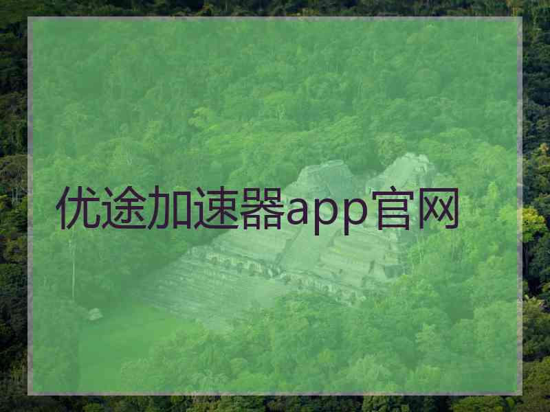 优途加速器app官网