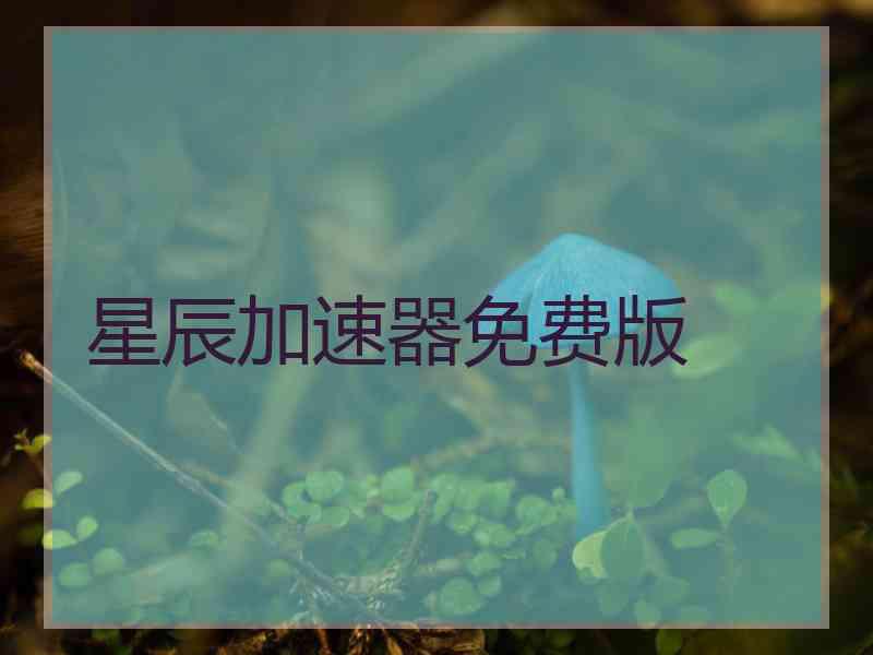 星辰加速器免费版