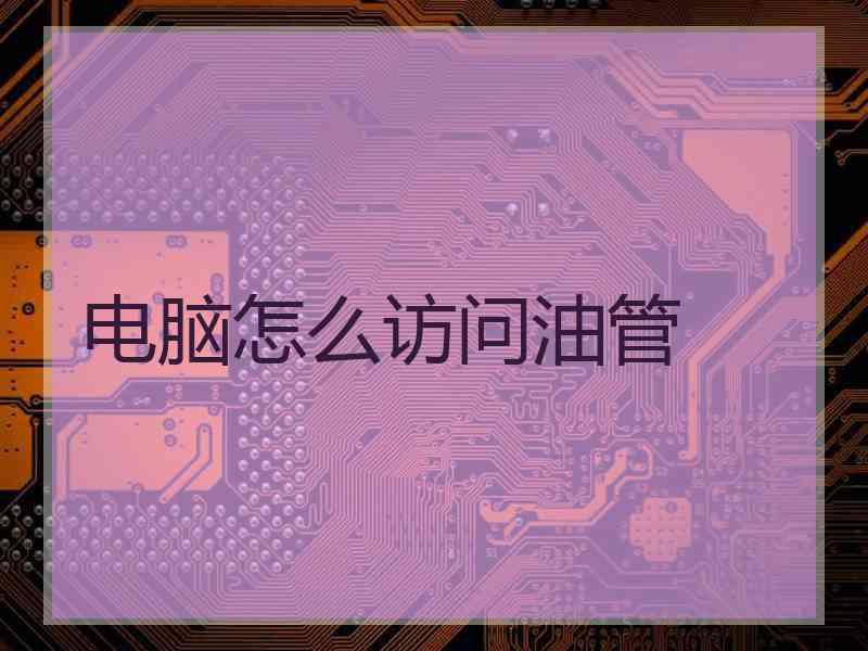 电脑怎么访问油管