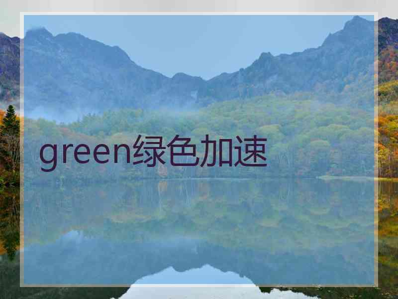 green绿色加速