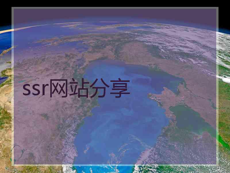 ssr网站分享