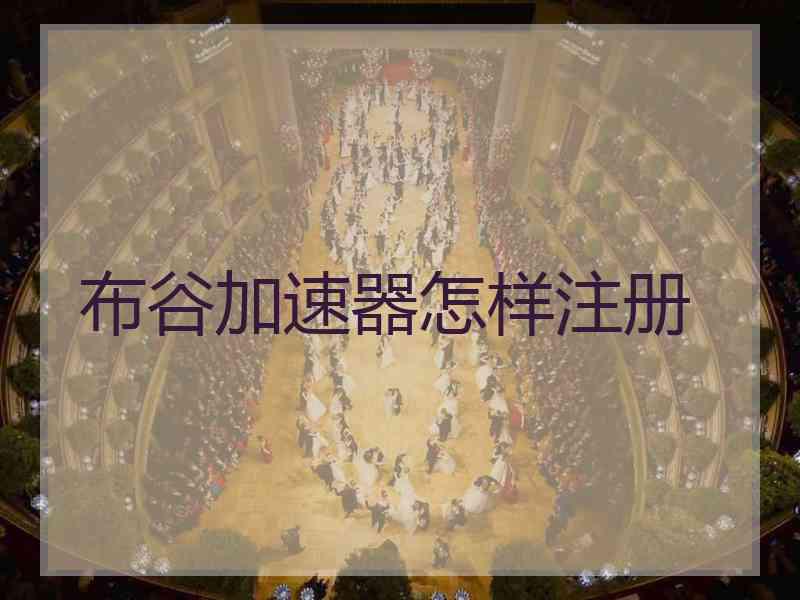 布谷加速器怎样注册