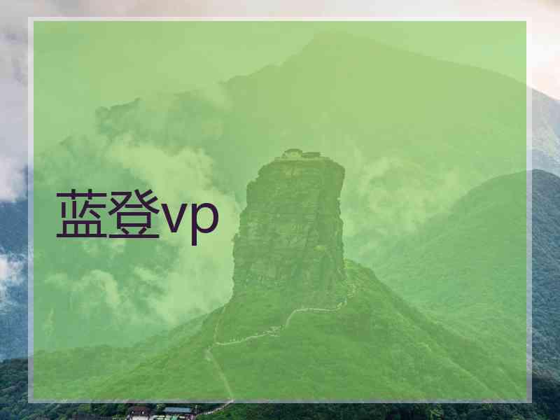 蓝登vp