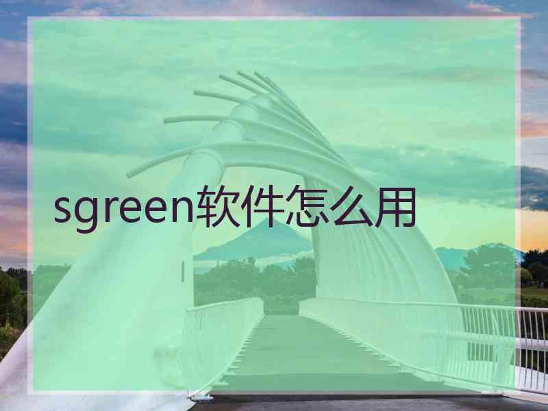 sgreen软件怎么用