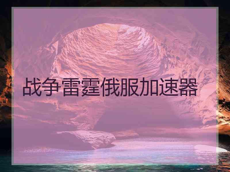 战争雷霆俄服加速器