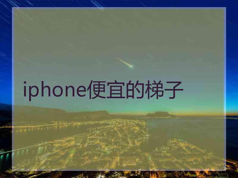iphone便宜的梯子