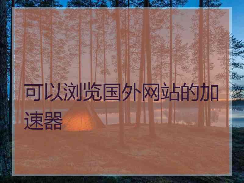 可以浏览国外网站的加速器