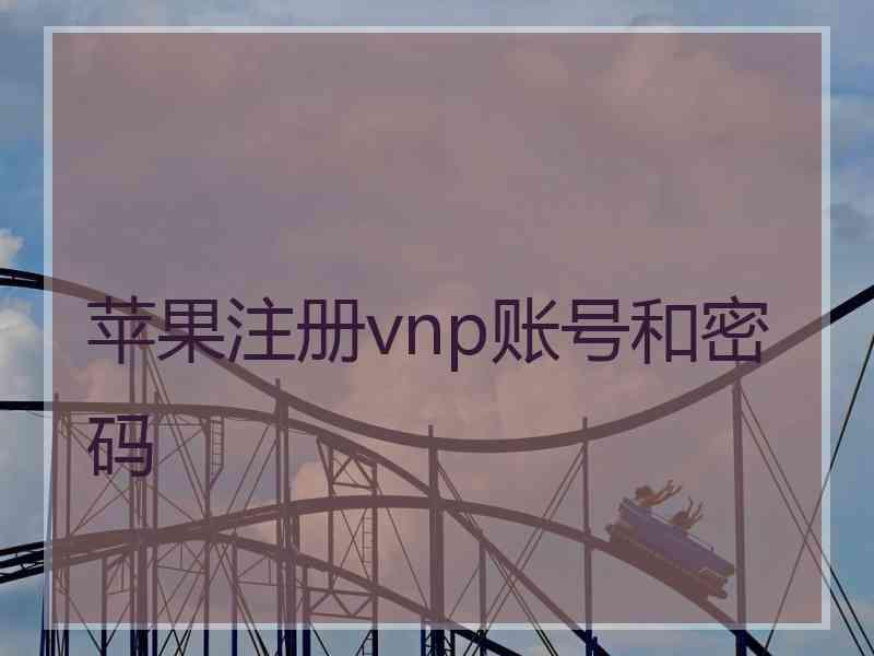 苹果注册vnp账号和密码