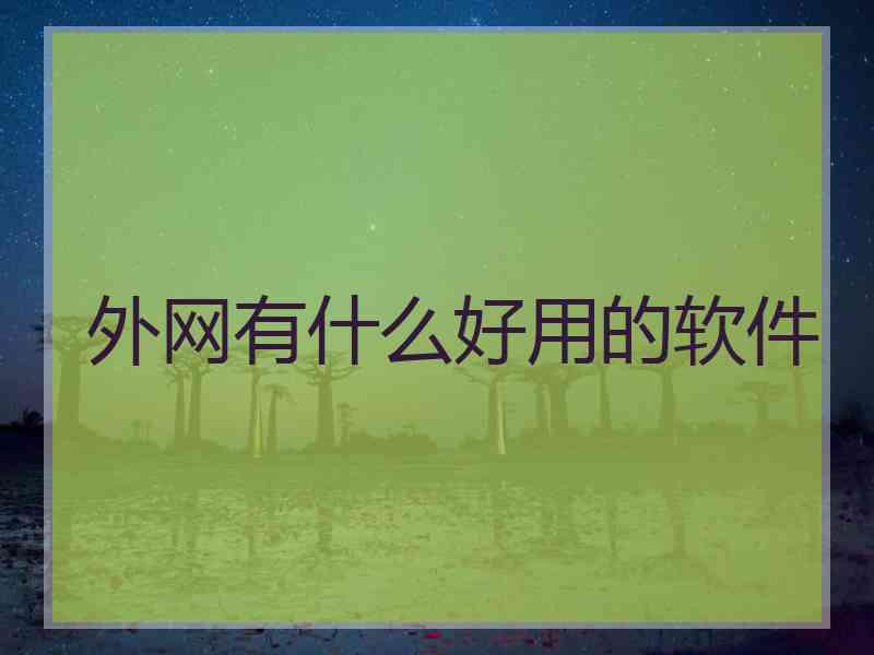 外网有什么好用的软件