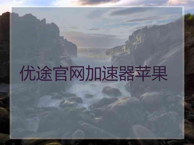优途官网加速器苹果