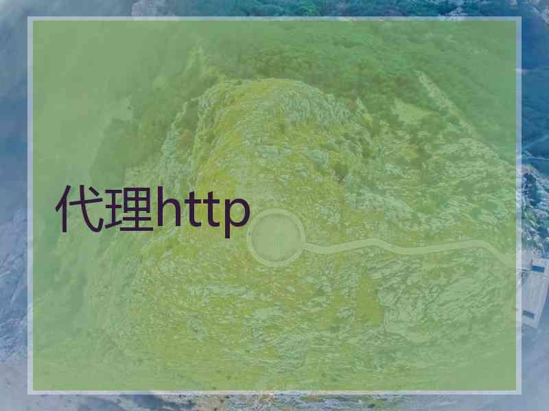 代理http