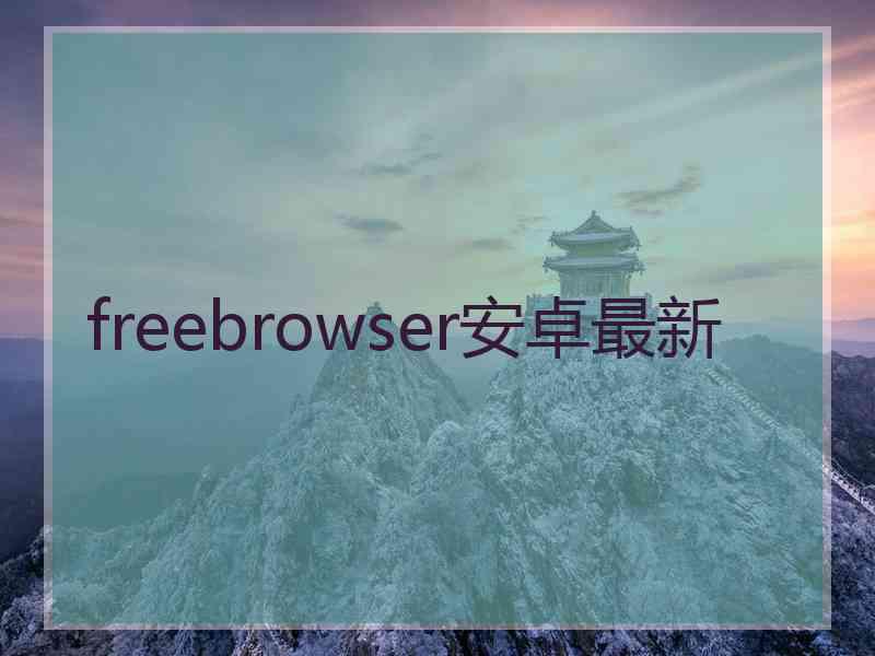 freebrowser安卓最新