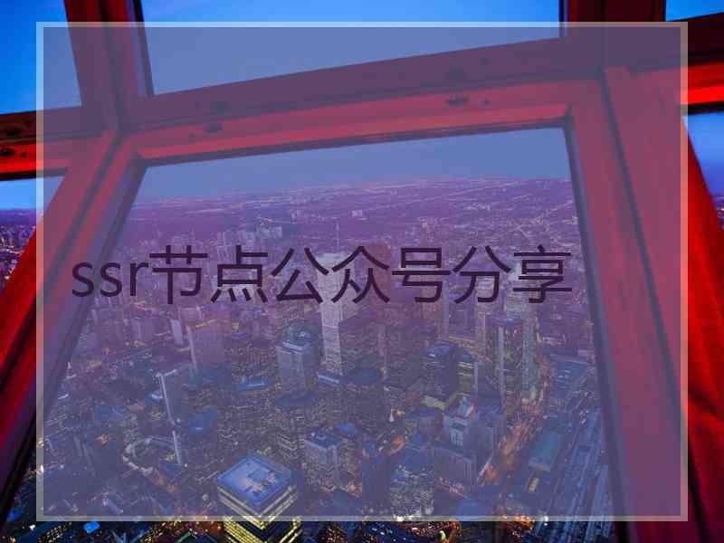 ssr节点公众号分享