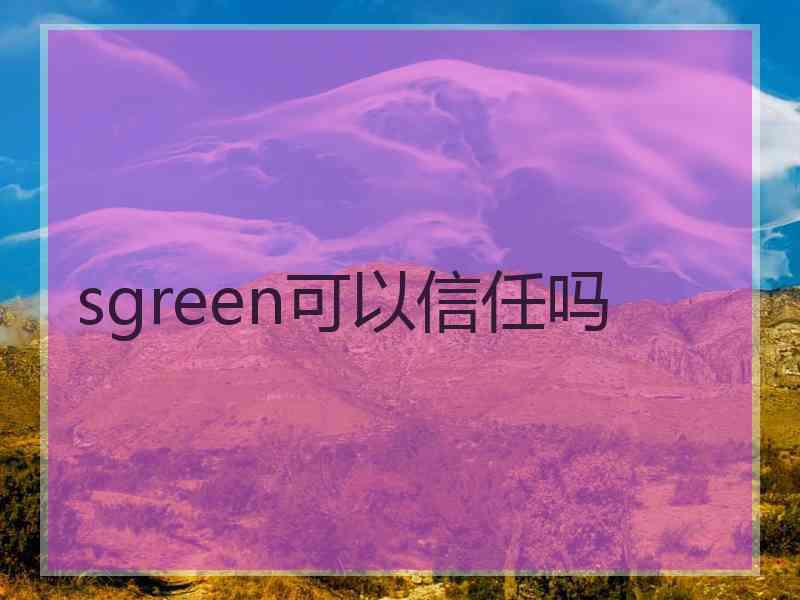 sgreen可以信任吗