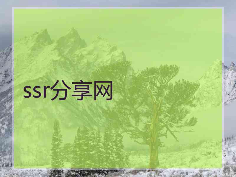ssr分享网