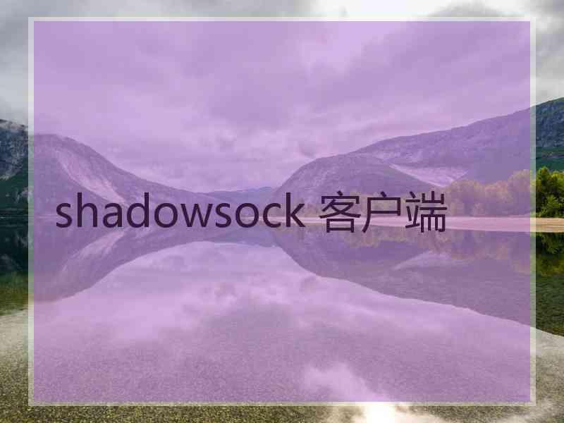 shadowsock 客户端