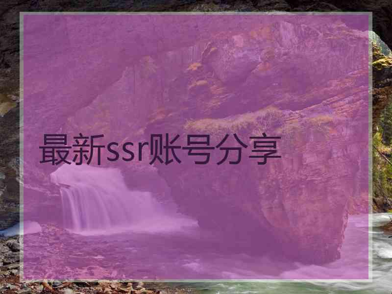 最新ssr账号分享
