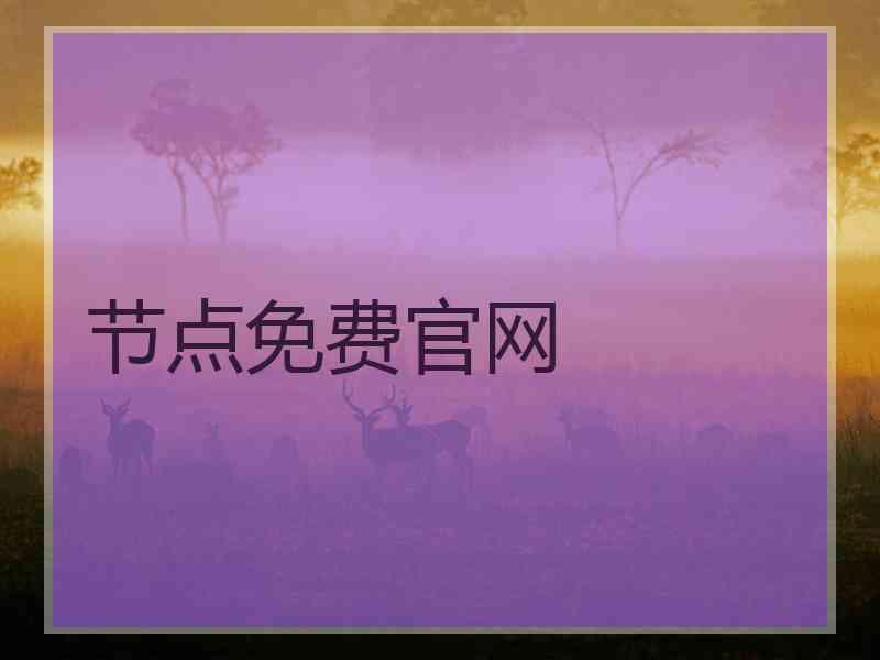 节点免费官网
