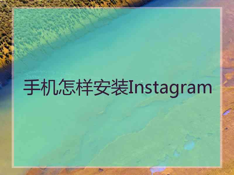 手机怎样安装Instagram