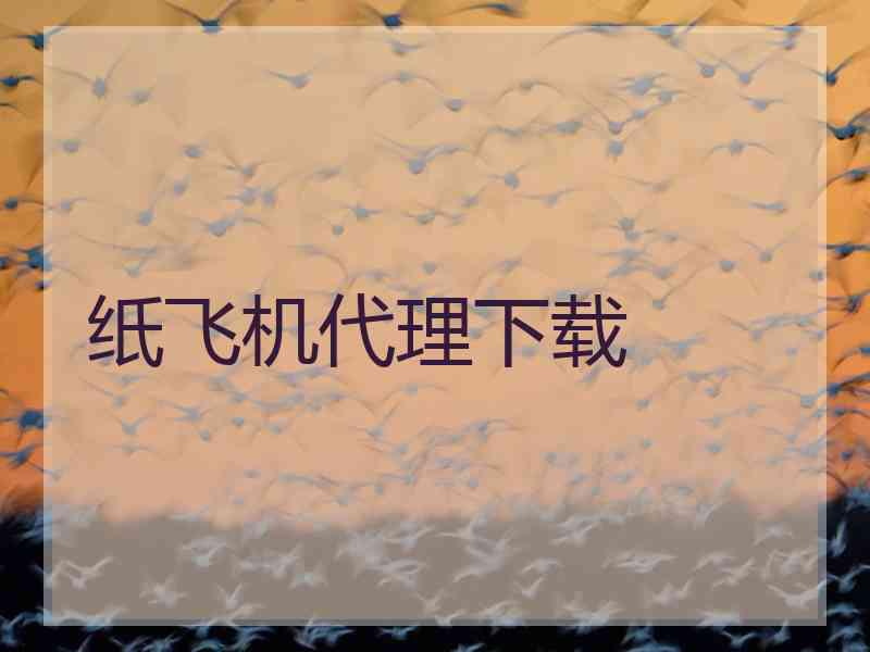 纸飞机代理下载