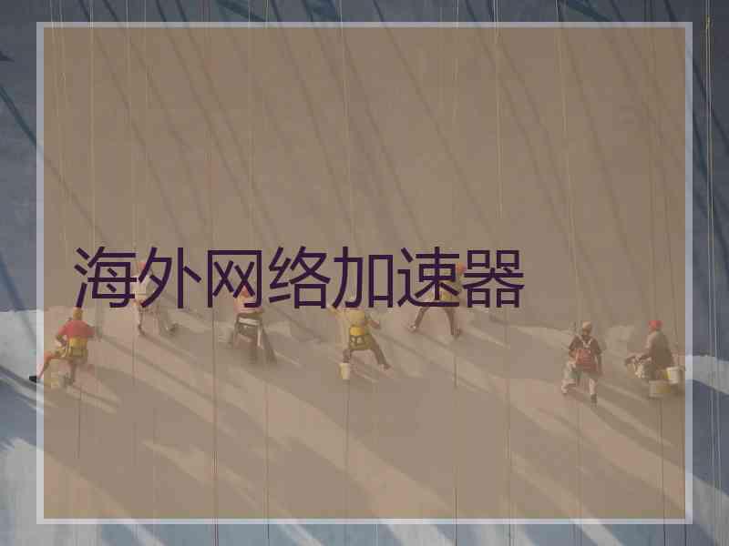 海外网络加速器