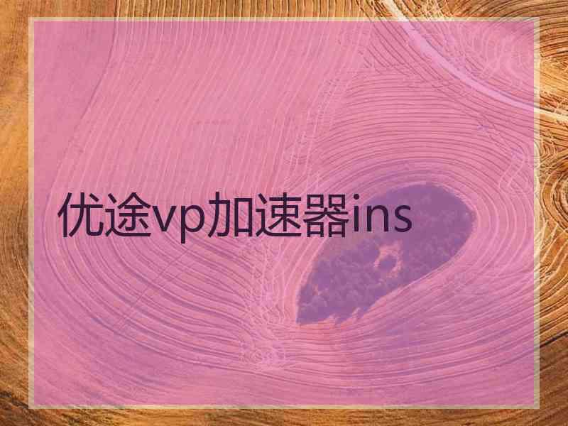 优途vp加速器ins
