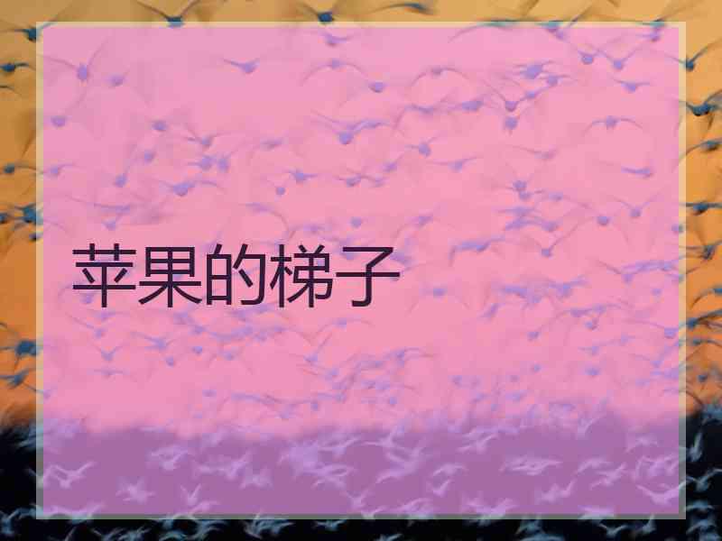 苹果的梯子