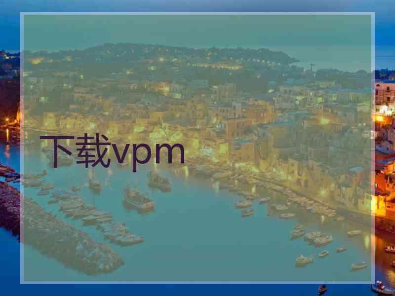 下载vpm
