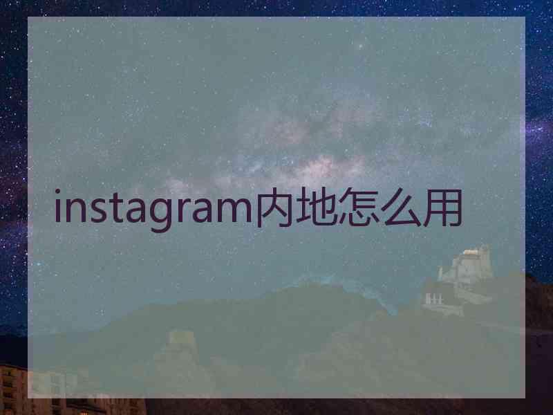 instagram内地怎么用