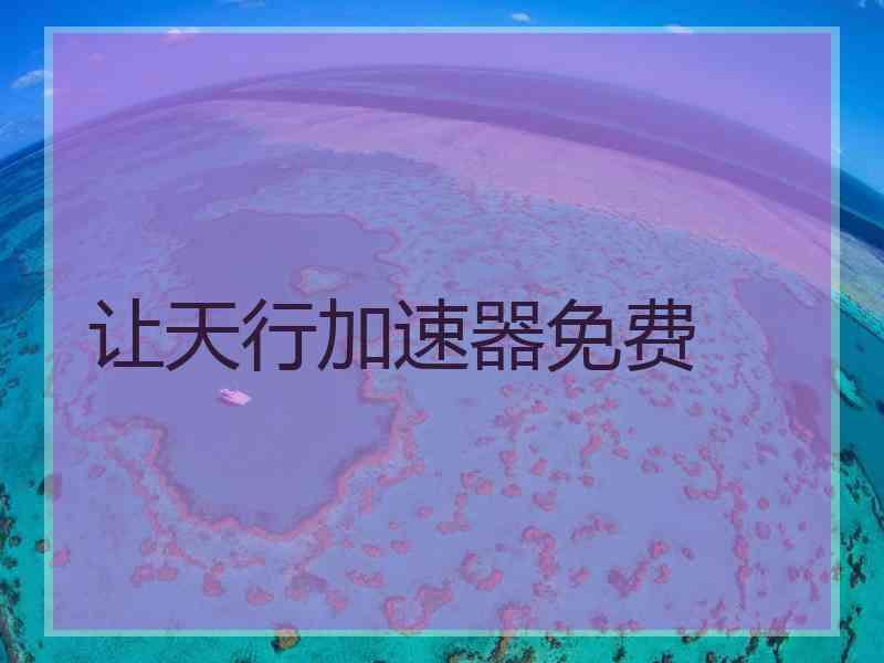 让天行加速器免费