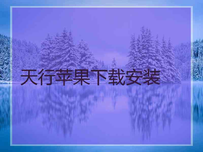 天行苹果下载安装