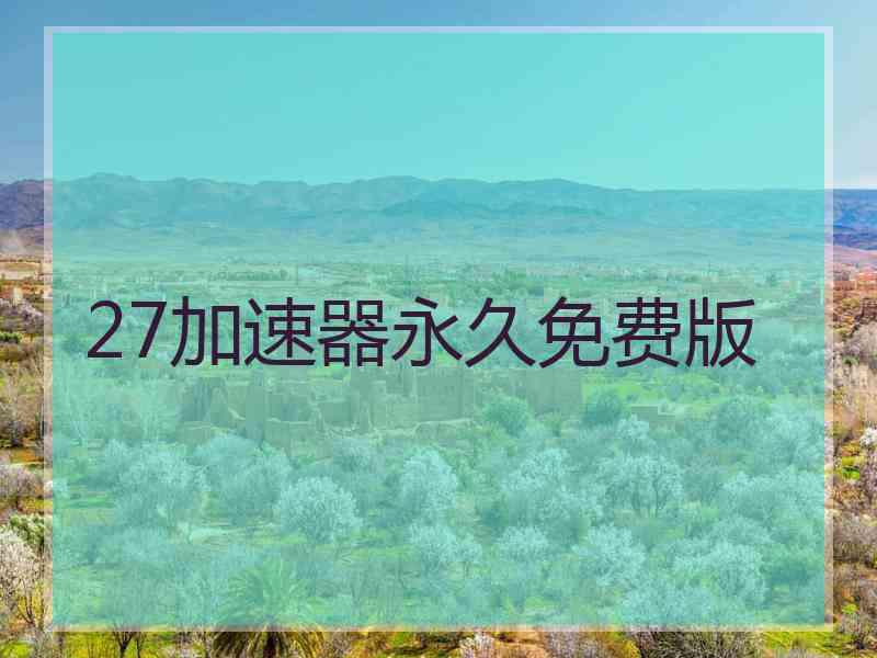 27加速器永久免费版