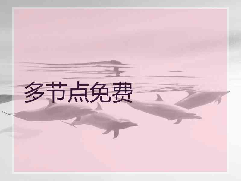 多节点免费