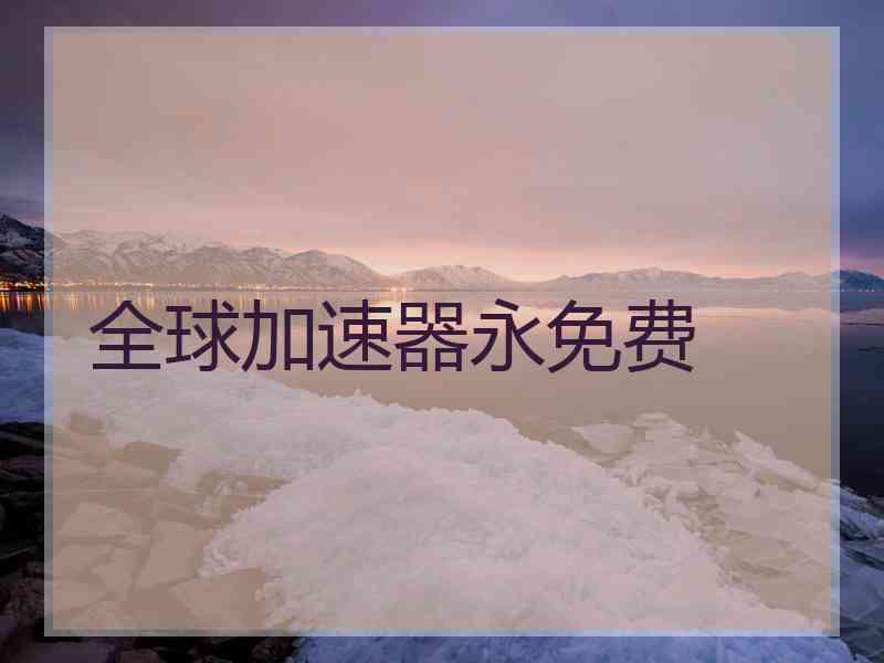全球加速器永免费
