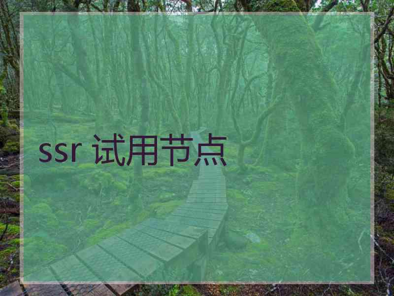 ssr 试用节点
