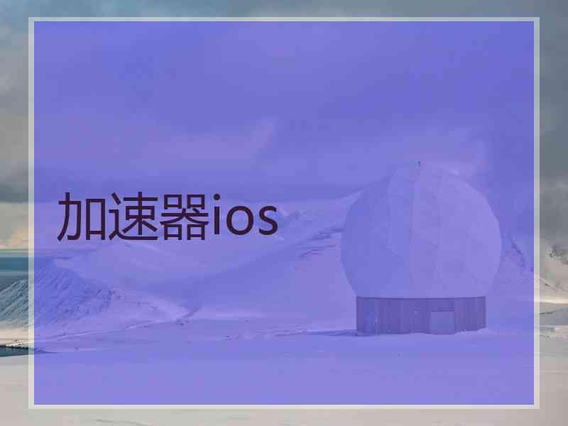 加速器ios