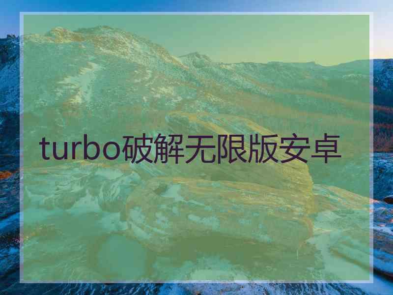 turbo破解无限版安卓