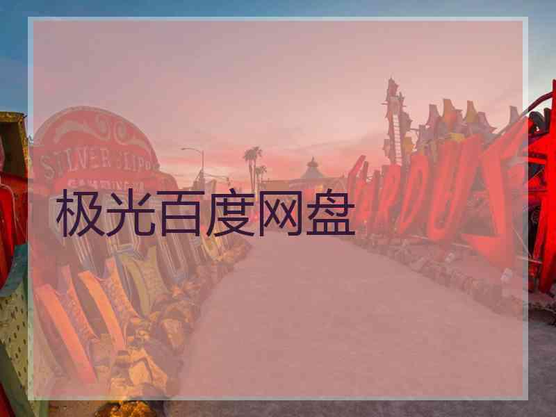 极光百度网盘