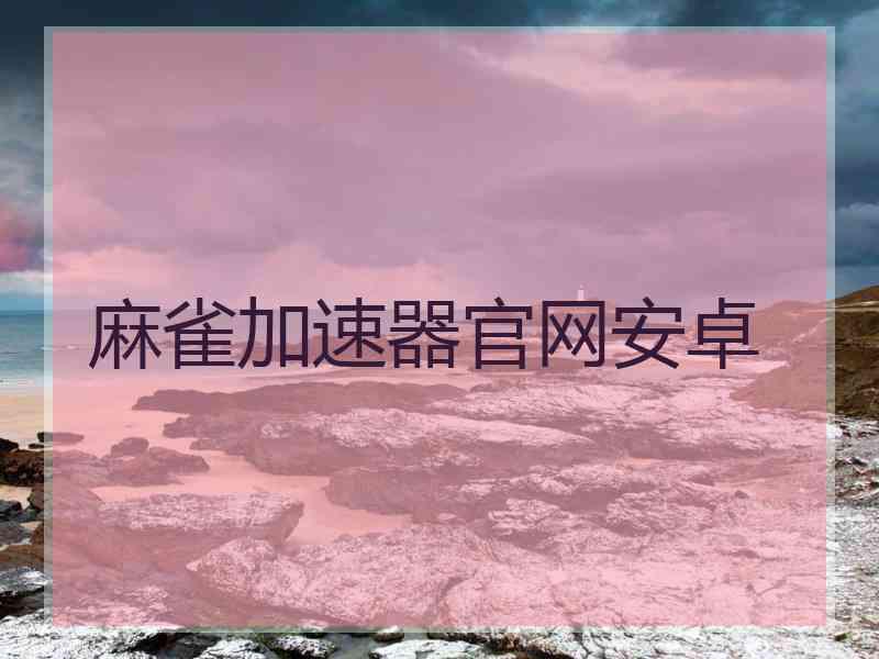 麻雀加速器官网安卓