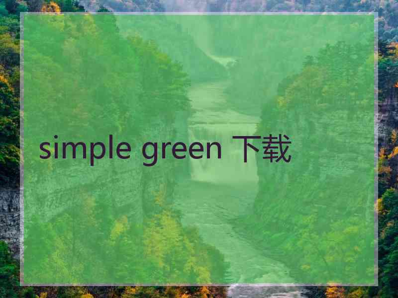 simple green 下载