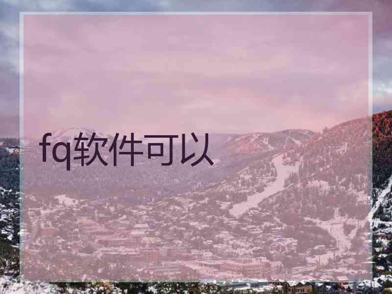 fq软件可以