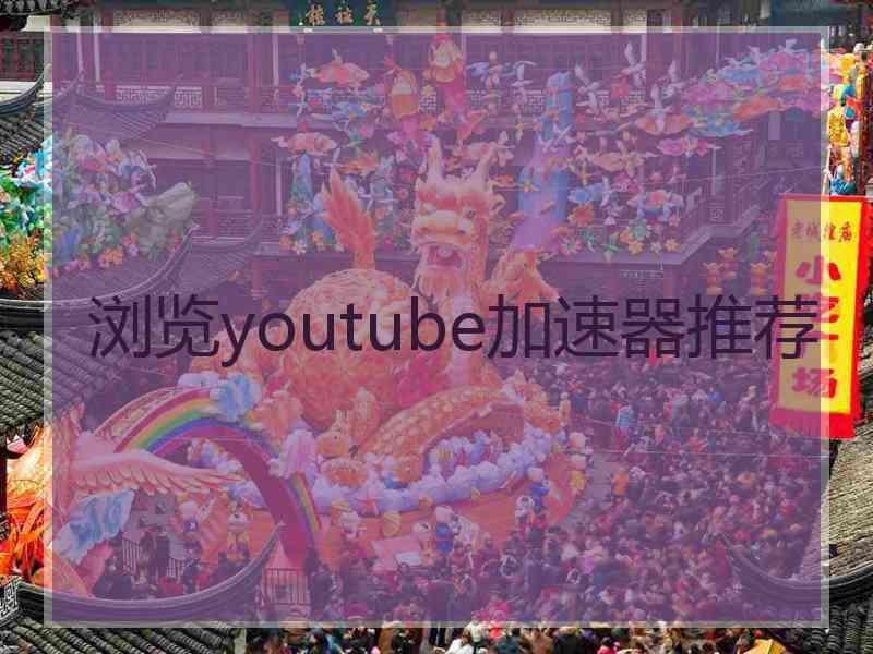 浏览youtube加速器推荐