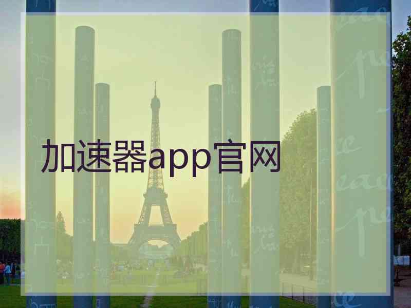 加速器app官网