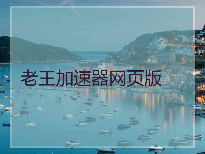 老王加速器网页版