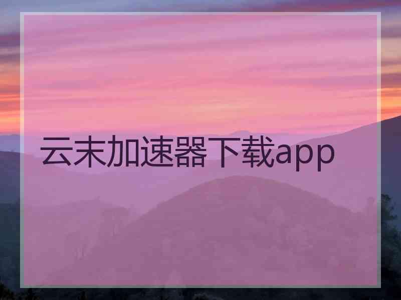 云末加速器下载app