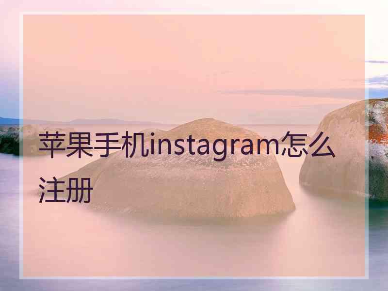 苹果手机instagram怎么注册