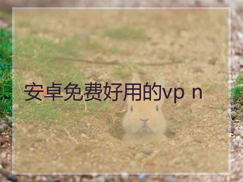 安卓免费好用的vp n