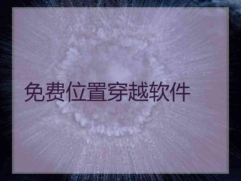 免费位置穿越软件