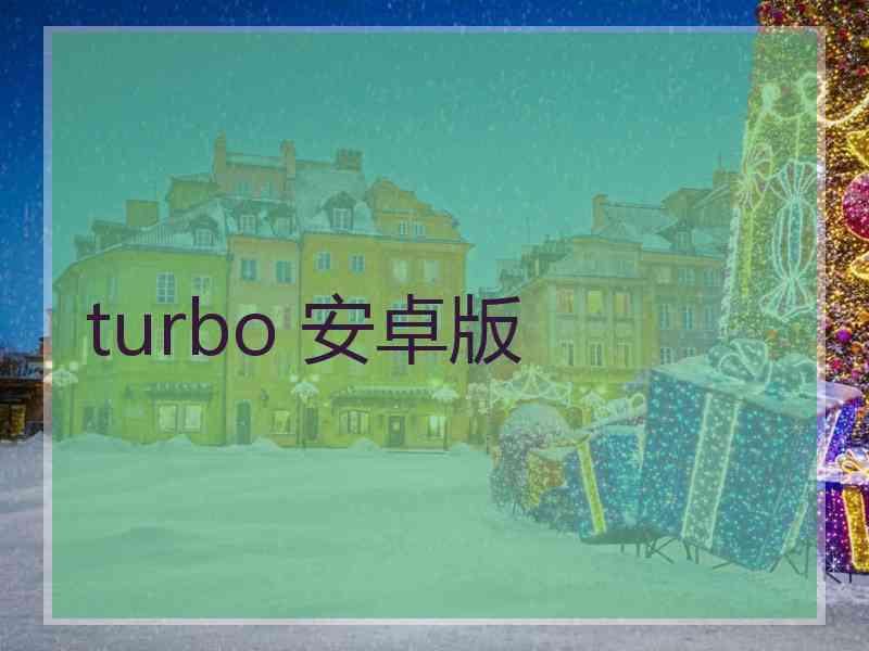 turbo 安卓版