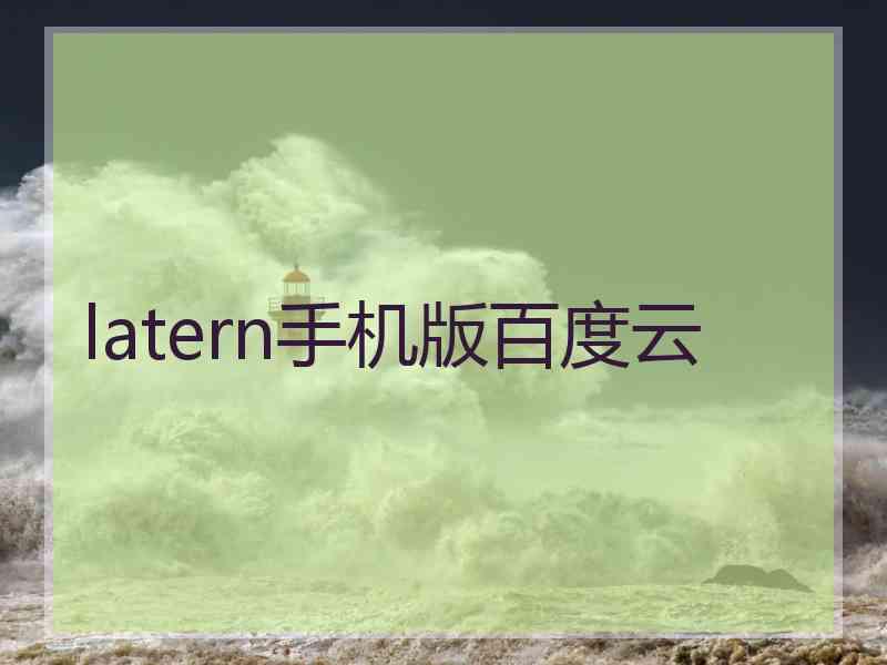latern手机版百度云